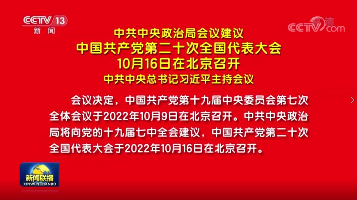 中共中央政治局会议建议：党的二十大10月16日在北京召开